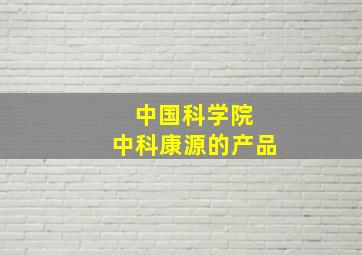 中国科学院 中科康源的产品